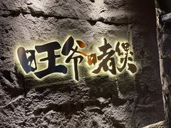 -旺爷砂锅·茶作(国贸城店)