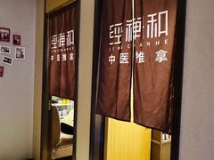 -经禅和·中医推拿(百家湖店)