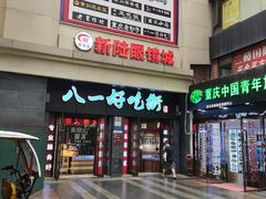 门面-八一好吃街·高品美食广场