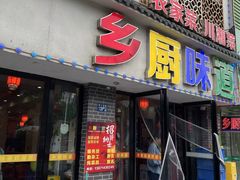 -乡厨味道(黄鹤楼店)