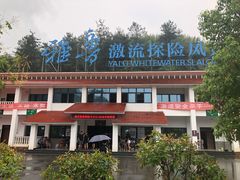 门面-雅鲁激流探险漂流