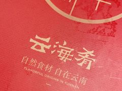 -云海肴·汽锅鸡·云南菜(领展购物广场·中关村店)