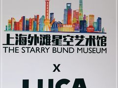 -上海外滩星空艺术馆