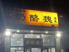 -奶酪魏(牛街总店)
