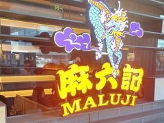 -麻六记(深圳首店)