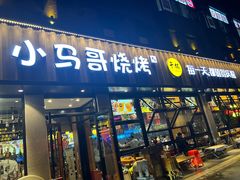 -本色.小马哥烧烤(五一路总店)