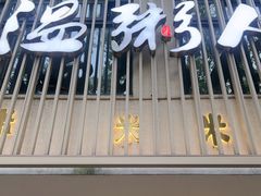 -温粥人(春晖路店)