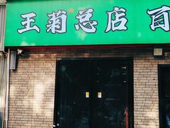 -王菊美食街