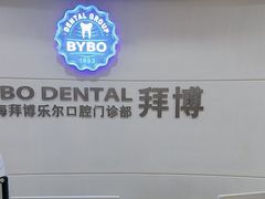 -泰康拜博口腔(世博园乐尔店)