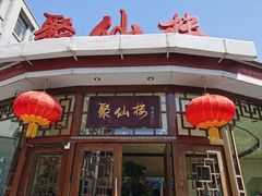 门面-月坛宾馆-聚仙楼餐厅