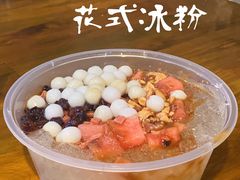 -串妹花式冰粉(乐山总店)