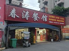 -春涛餐馆(下坝店)