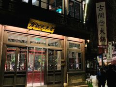 门面-古关火锅店(古北水镇景区店)