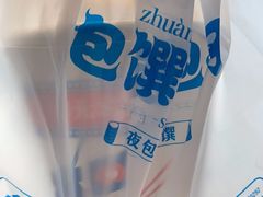 -包馔夜包子(百子湾店)