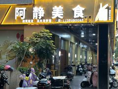 -阿静美食
