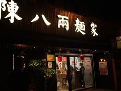 门面-陈八两面家(华孚写字楼店)