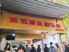 -汪记鲜鱼糊汤粉(沈阳路总店)