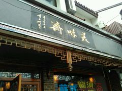门面-美味斋(西北街店)