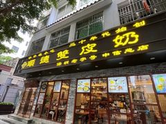 -正德顺順德雙皮奶(中信店)