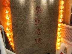 -吴记酱骨炖菜馆(西大直街店)