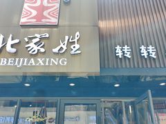-北家姓转转小火锅(南京江宁商业街店)