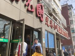 门面-紫光园(创始店)