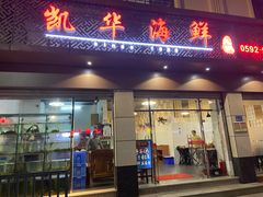 -凯华海鲜火锅·传承三十六年