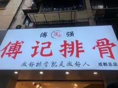 门面-傅强排骨(成都总店)