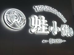 -蛙小侠(珠海华发商都店)