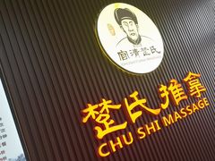 -楚氏正骨推拿按摩院(九水东路店)
