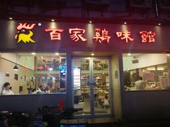 门面-百家鸡味馆(清泰店)