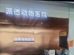 -pd派德宠物中心医院24H急重症·眼科中心·血液透析中心(嵩山北路店)