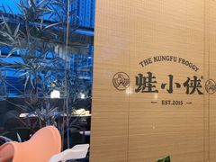 -蛙小侠(珠海华发商都店)