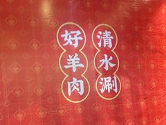 -1078號老北京涮肉(松柏店)