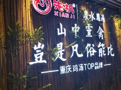 -先机®·泉水鸡汤(七星岗店)