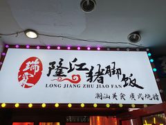 门面-瑞霖·隆江猪脚饭