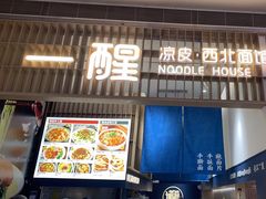 -一醒·手工面·西北传统小吃(新南凯德店)