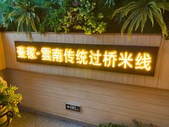 门面-飞虎过桥米线(翠湖店)