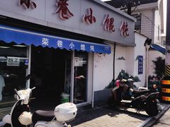 门面-荣巷小馄饨(荣巷店)