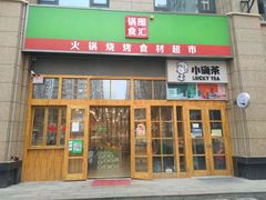 门面-锅圈食汇火锅烧烤食材超市(凤城六路店)