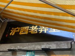 -沪西老弄堂面馆(定西路店)