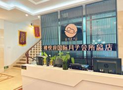 -禧悦府国际月子会所(总店)
