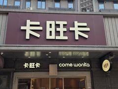-卡旺卡(合肥步行街韵淮阁店)