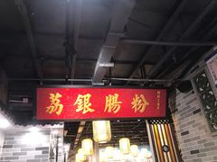 门面-荔银肠粉(广州天河华利路店)