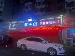 -状元阁烧烤(新华路总店)