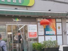 -婕妮璐超市 Jenny Lou’s Shop(三里屯店)