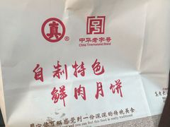 -真老大房鲜肉月饼(南京路步行街店)