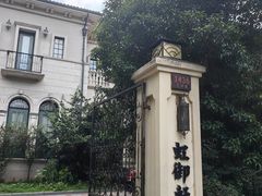 -虹御轩·传承江浙菜(虹桥店)
