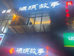 -码头故事火锅(郫县红光店)