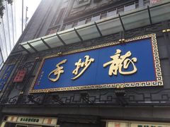 门面-龙抄手(春熙路总店)